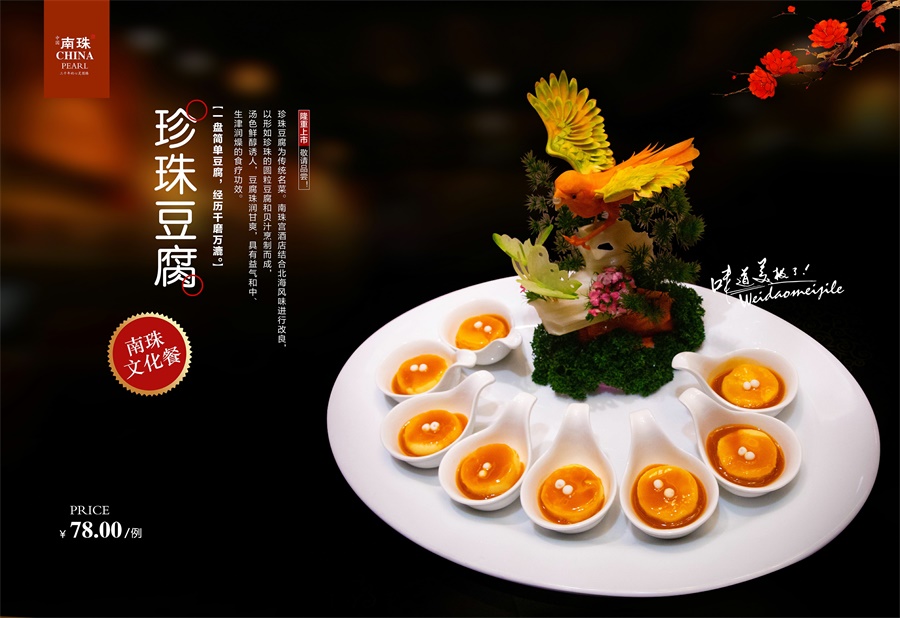 南珠宴